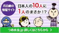 爪白癬の情報サイト　日本人の10人に1人のまさか！？　つめ水虫.jp 詳しくはこちらから