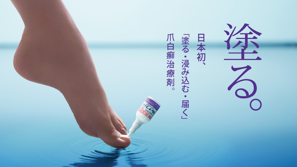 塗る。日本初、「塗る・浸み込む・届く」爪白癬治療剤。
